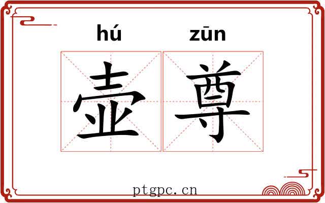 壶尊