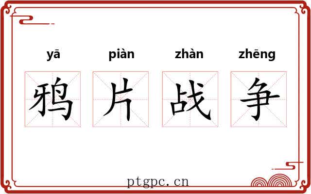 鸦片战争 鸦片战争
