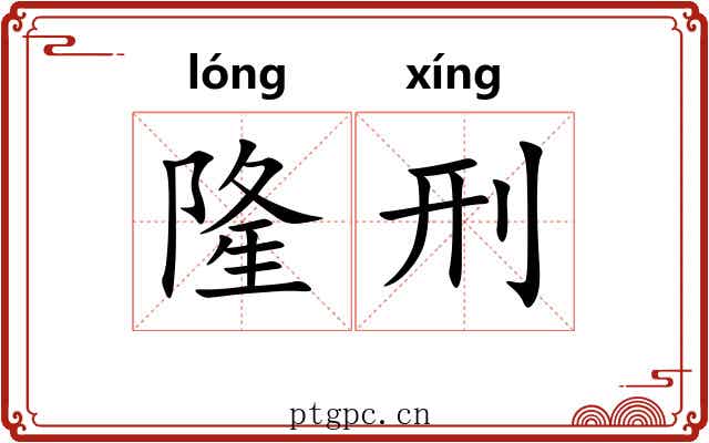 隆刑