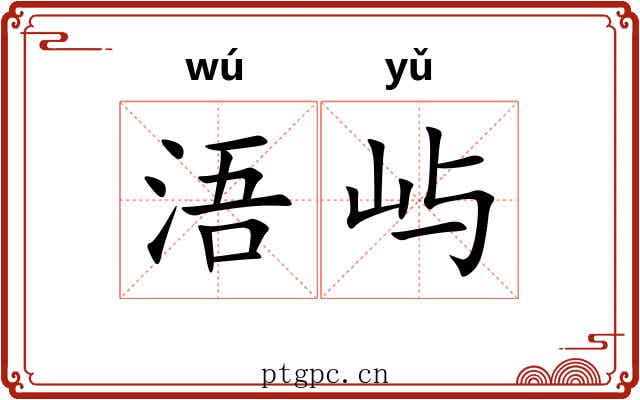 浯屿