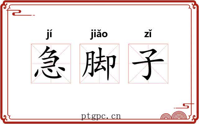 急脚子