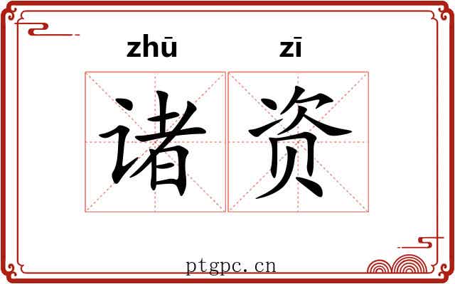 诸资