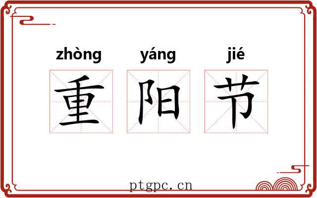 重阳节 重阳节