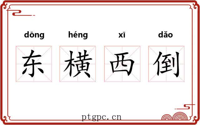 东横西倒 东横西倒