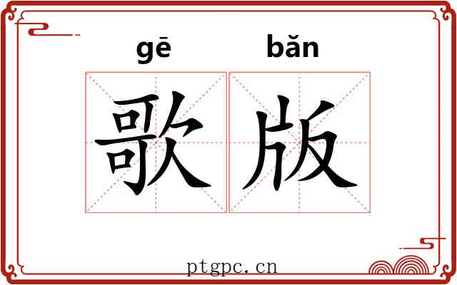 歌版 歌版