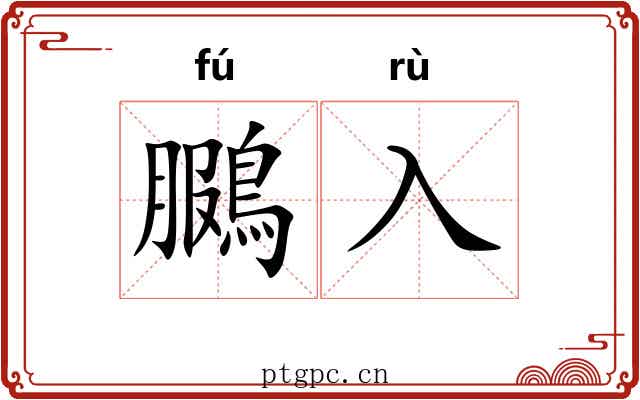 鵩入