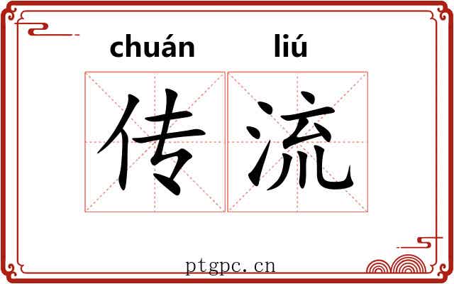 传流
