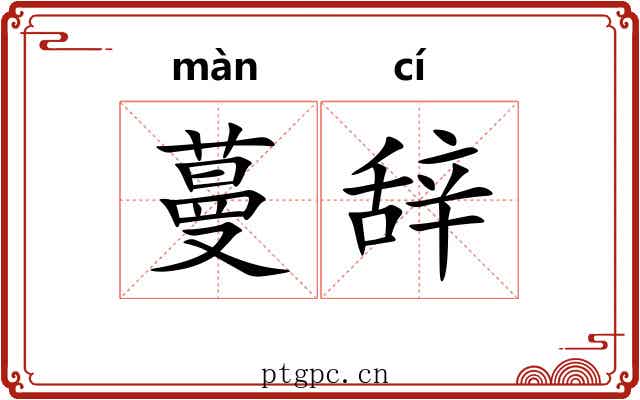 蔓辞