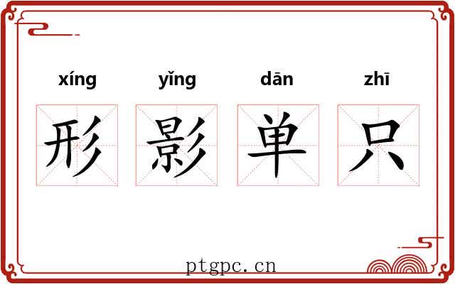 形影单只
