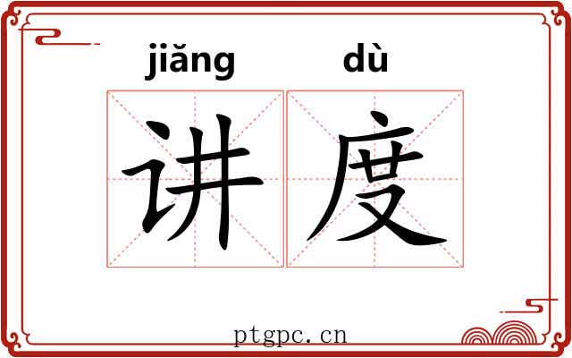 讲度