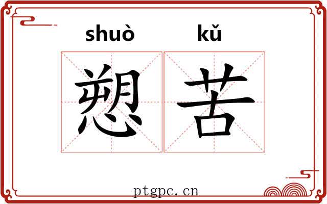 愬苦 愬苦