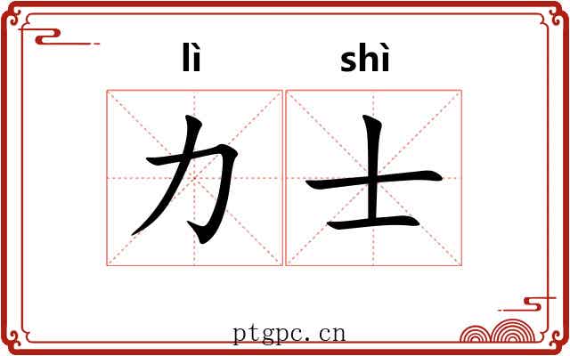力士 力士