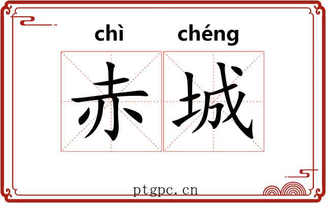 赤城