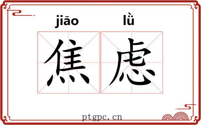焦虑