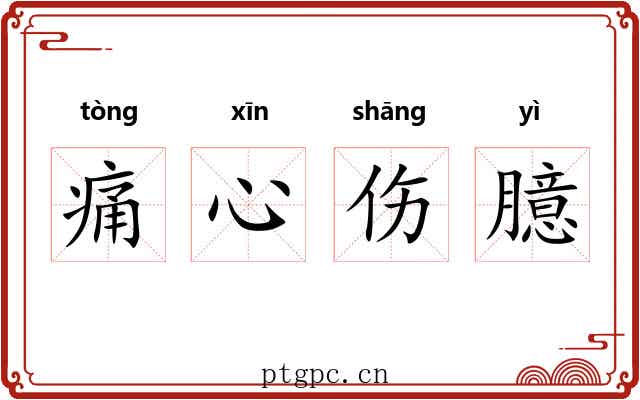 痛心伤臆 痛心伤臆