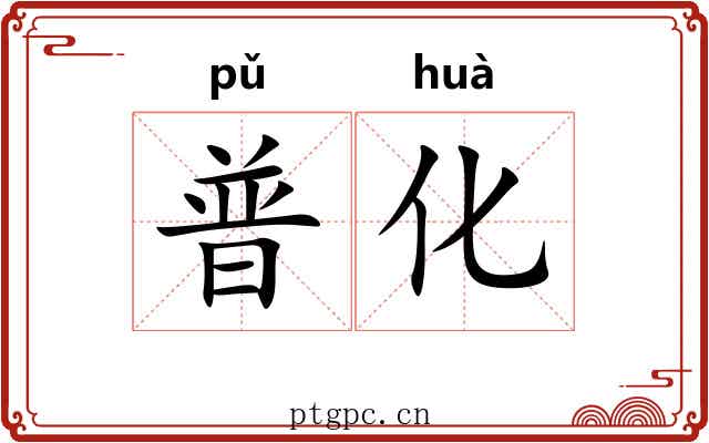 普化