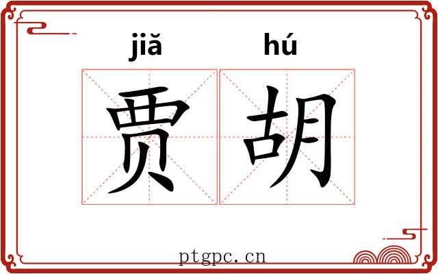 贾胡