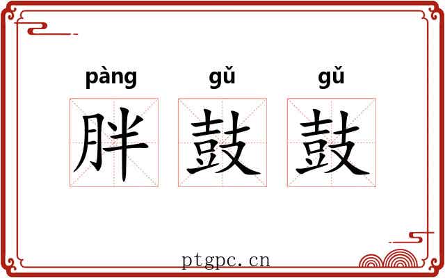 胖鼓鼓