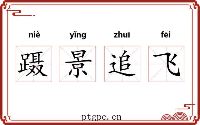 蹑景追飞 蹑景追飞