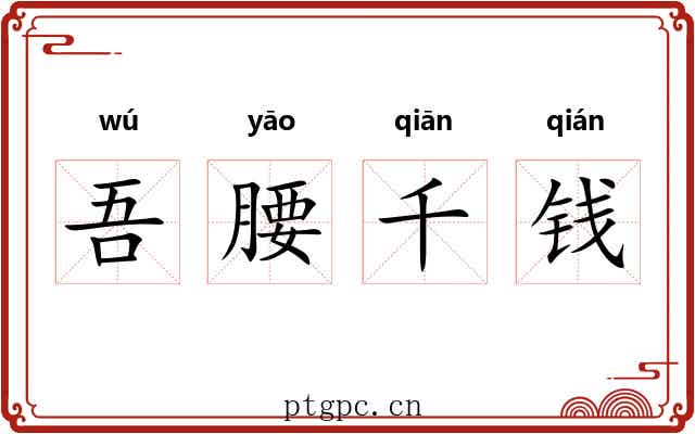 吾腰千钱