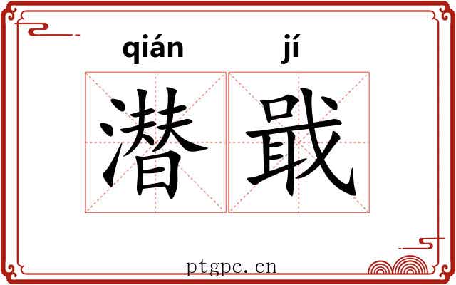 潜戢