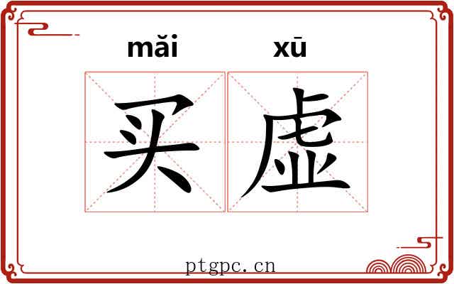 买虚