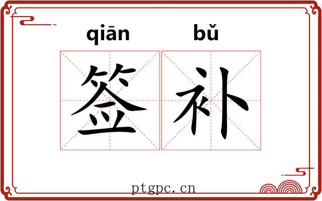 签补