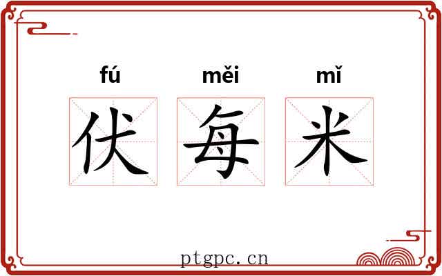 伏每米 伏每米