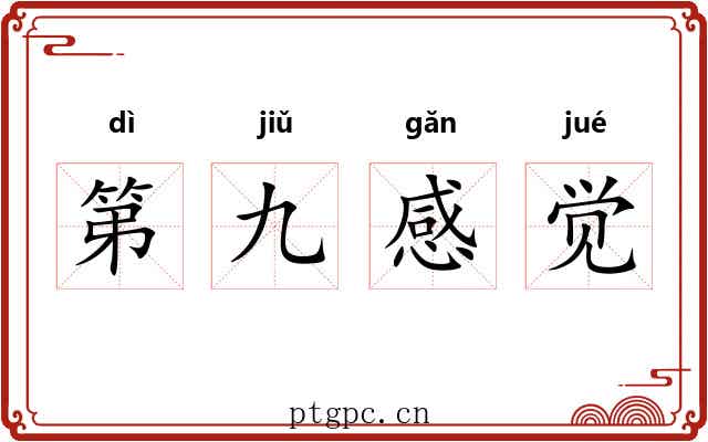 第九感觉 第九感觉