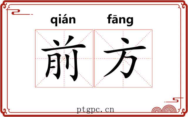 前方