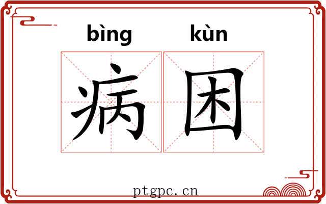 病困
