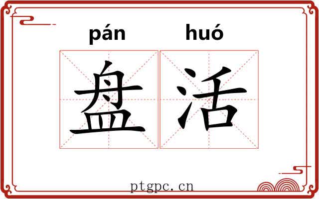 盘活