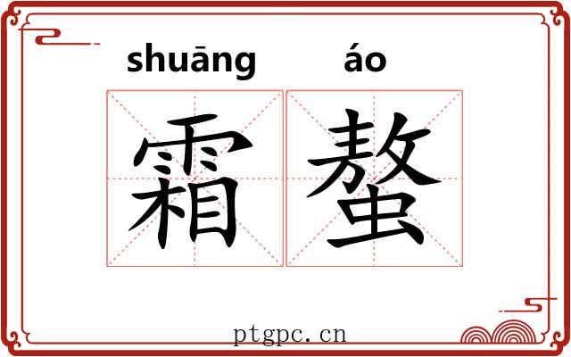 霜螯