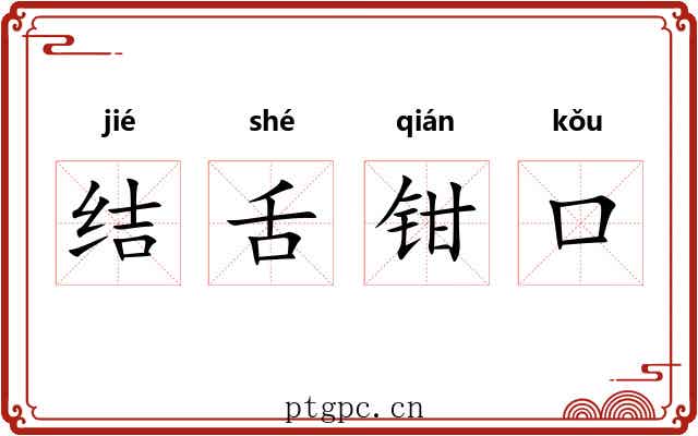结舌钳口