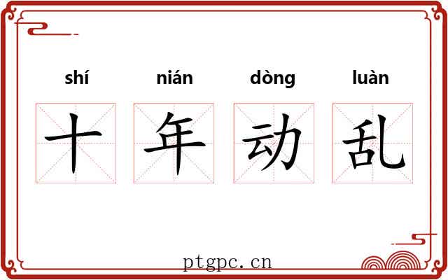 十年动乱 十年动乱