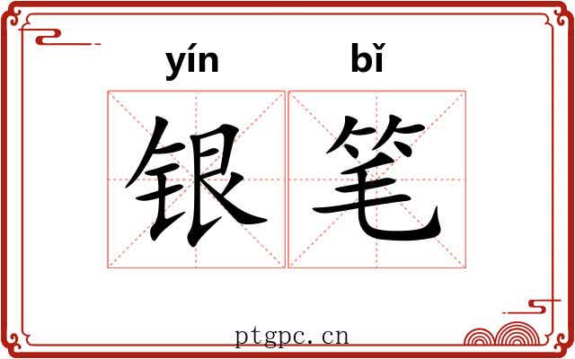 银笔 银笔