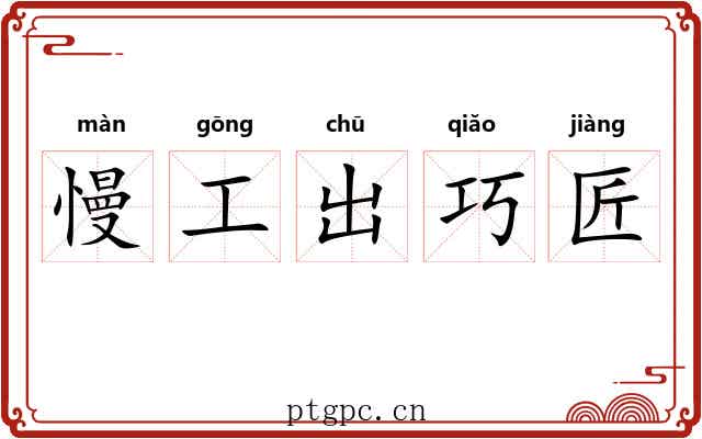 慢工出巧匠 慢工出巧匠
