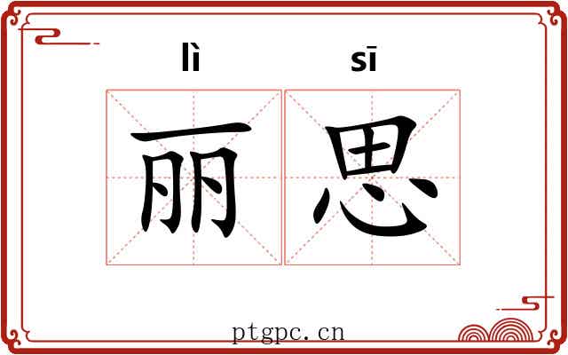 丽思