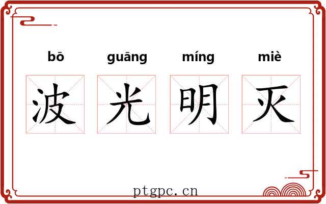 波光明灭 波光明灭