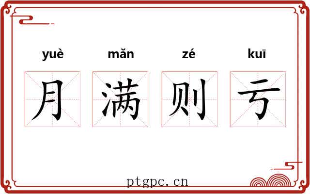 月满则亏 月满则亏