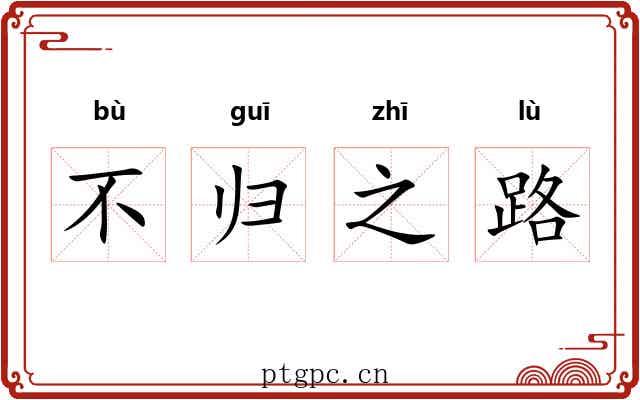 不归之路