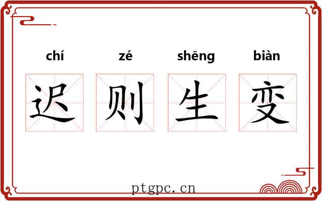 迟则生变