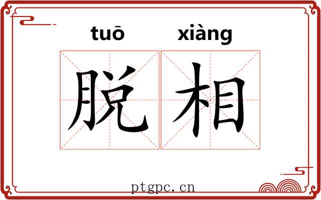 脱相 脱相