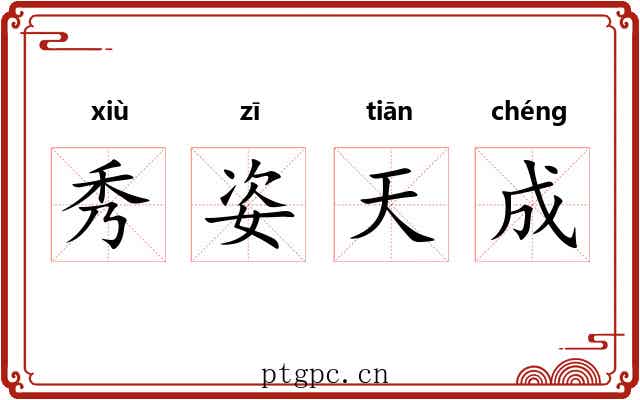 秀姿天成