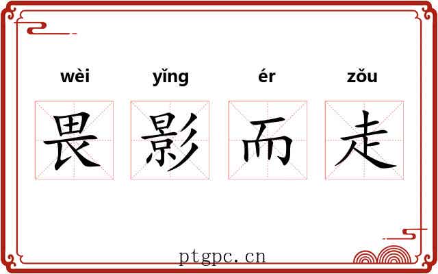 畏影而走