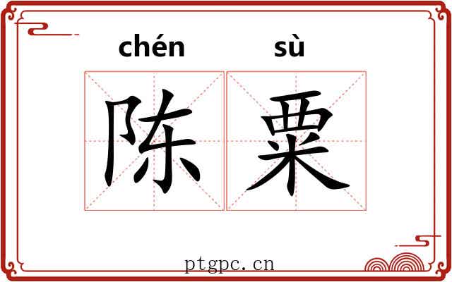 陈粟