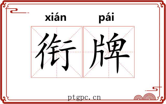 衔牌