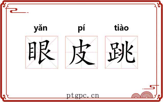 眼皮跳