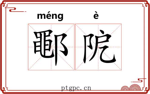 鄳阸