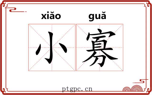 小寡